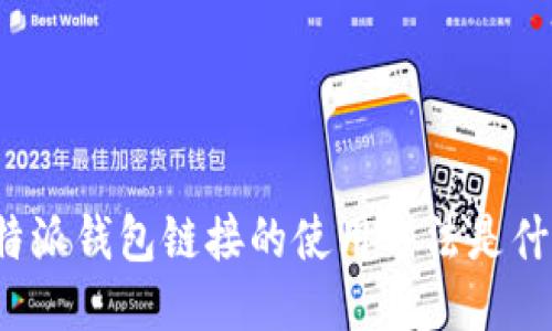 比特派钱包链接的使用方法是什么？