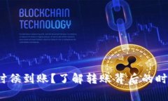  比特派什么时候到账？了解转账背后的时效与注