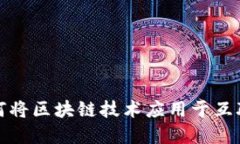  华为如何将区块链技术应用于互联网金融？