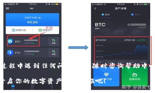 bianzi如何下载并使用BitP安卓版？/bianzi  
BitP, 安卓版, 下载, 使用, 教程/guanjianci  

引言
在如今的科技时代，手机应用程序已经成为了我们日常生活中不可或缺的一部分。“BitP”是一个备受关注的应用，尤其是在数字货币和区块链领域。许多人可能会问，如何才能顺利下载并使用BitP安卓版呢？接下来，我们将一一为您解答。

什么是BitP？
在深入下载的步骤之前，先来了解一下BitP是什么。这是一款专为数字资产管理而设计的应用，让用户可以方便地查看、交易和管理各类数字货币。无论你是新手还是资深玩家，这款应用都能提供清晰易懂的操作体验。

下载BitP安卓版的步骤
接下来，让我们聚焦于如何获取这款应用。其实，下载BitP安卓版非常简单。以下是一些步骤和提醒：
ol
    li访问官方网站：始终推荐用户前往官方渠道下载应用，避免下载到恶意软件。你可以直接在搜索引擎 输入“BitP官方网站”来找到正确的链接。/li
    li选择下载链接：在官网上，通常会找到“下载”按钮，点击后会跳转到一个页面。在这个页面中，选择适合你手机版本的下载链接。/li
    li启用安装权限：在下载完成之前，请确保你的手机允许安装未知来源的应用。你可以在设置中找到安全性选项进行调整。/li
    li完成安装：下载完成后，回到文件管理器中，找到下载的APK文件并点击进行安装。稍等片刻，应用就会安装成功。/li
/ol

如何使用BitP安卓版？
成功安装后，打开BitP，你会发现界面非常友好。首先需要进行注册或登录。如果是新用户，按提示创建账号，记住要设置一个复杂的密码以确保安全。

注册与登录的步骤
以下是注册和登录的简要步骤：
ol
    li输入邮箱和验证码：很多应用在注册时会要求输入你的邮箱并发送验证码。确保你输入的邮箱是有效的。/li
    li设置密码：选择一个你容易记住但又有一定复杂度的密码。最好是包含字母、数字和符号的组合。/li
    li确认信息：在完成上述步骤后，应用会要求你确认收到的验证码。输入后，点击确认即可完成注册。/li
    li登录应用：使用刚才创建的账户信息进行登录即可。/li
/ol

使用功能和界面介绍
登录后，您会看到一个清晰的主界面。这里分为几个主要部分：
ul
    li资产管理：在这个模块中，您可以查看自己所持有的所有数字资产的实时数据，包括涨跌情况。/li
    li交易功能：实时交易是BitP的一大特点，您可以实现快速买入和卖出。这个功能对于抓住市场机会尤为重要。/li
    li消息推送：为了确保您不会错过市场变化，应用会提供相关的信息推送。建议打开通知权限，以便获取最新动态。/li
    li帮助中心：如果在使用过程中遇到问题，您可以随时访问帮助中心，里面有详尽的解决方案和常见问题的解答。/li
/ul

安全性问题
在进入数字货币领域，安全性是许多人关心的重要议题。使用BitP时，请注意以下几点以确保您的资产安全：
ul
    li启用双重认证：在账户设置中，建议您启用双重认证。这将为您的账户提供额外的保护。/li
    li定期更换密码：虽然设置了安全密码，但也建议定期更换密码，加大安全性。/li
    li警惕钓鱼攻击：不要轻信陌生邮件和链接。确保访问的是官方的网站和应用。/li
/ul

总结
下载并使用BitP安卓版的过程其实非常简单，尤其是在您掌握了一些基本知识和操作步骤后。如果您在使用过程中遇到任何问题，记得随时咨询帮助中心或者寻求他人的建议。希望这篇文章能帮助到你，让你在数字货币的世界中游刃有余，轻松管理自己的资产！

总之，数字货币的未来充满了无限可能，而BitP为每一位用户提供了进入这个世界的一扇窗。快去下载安装，开启你的数字资产管理之旅吧！