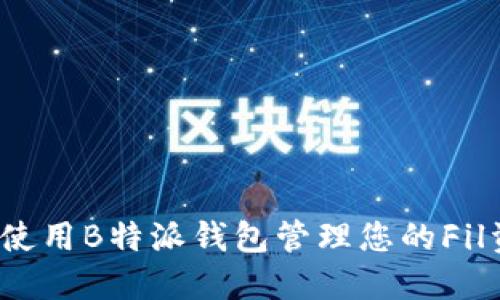如何使用B特派钱包管理您的Fil资产？
