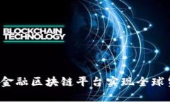 如何通过银行贸易金融区块链平台实现全球贸易