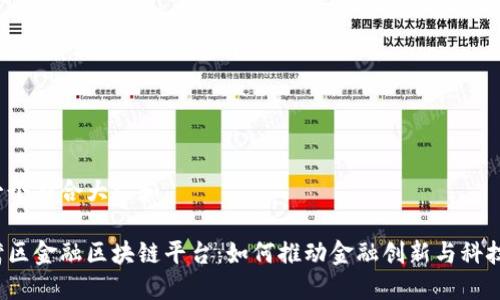 思考一个符合大众和

深圳湾区金融区块链平台：如何推动金融创新与科技融合？