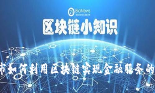 玉溪市如何利用区块链实现金融服务的变革？