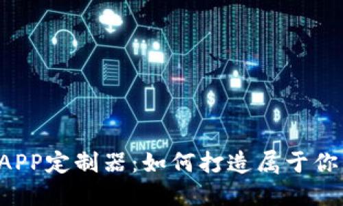 区块链游戏APP定制器：如何打造属于你的游戏世界？