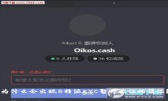 为什么会出现B特派KYC暂停验证的情况？