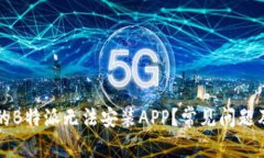 为什么我的B特派无法安装APP？常见问题及解决方
