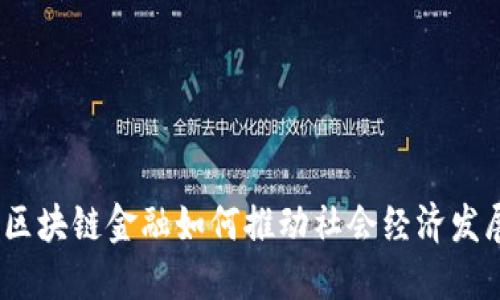 : 区块链金融如何推动社会经济发展？