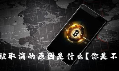以太坊交易被取消的原因是什么？你是不是也遇到过？