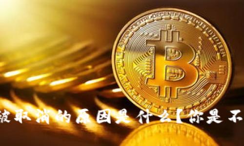 以太坊交易被取消的原因是什么？你是不是也遇到过？