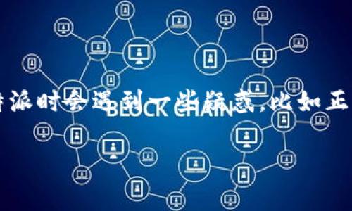 特派（B特派）是一种常用的分销与管理工具，尤其在电商和销售领域中颇受欢迎。然而，很多用户在尝试下载特派时会遇到一些疑惑，比如正确的官网下载流程是什么？在这篇文章中，我们将系统地梳理特派的官网下载流程，帮助您顺利完成下载操作。

如何顺利完成B特派的官网下载流程？
