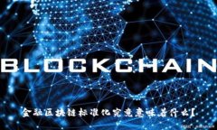 金融区块链标准化究竟意味着什么？