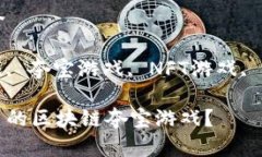 区块链夺宝游戏大全关键词: 区块链游戏, 夺宝游