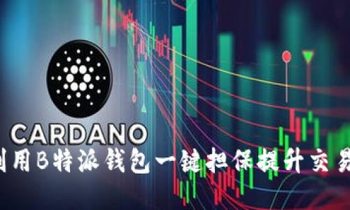 如何利用B特派钱包一键担保提升交易安全？