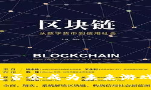 区块链游戏是否会成为未来游戏的主流趋势？