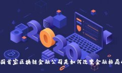 中国首家区块链金融公司是如何改变金融格局的