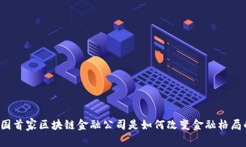 中国首家区块链金融公司是如何改变金融格局的？