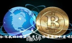 如何找回B特派账号？这些方法你知道吗？