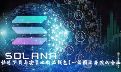 如何快速下载与安装比特派钱包？一篇图文并茂
