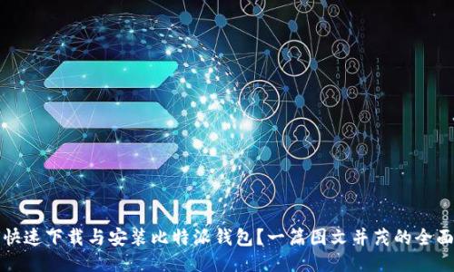 如何快速下载与安装比特派钱包？一篇图文并茂的全面教程