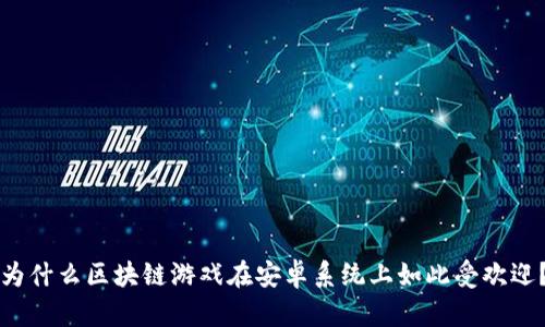 为什么区块链游戏在安卓系统上如此受欢迎？