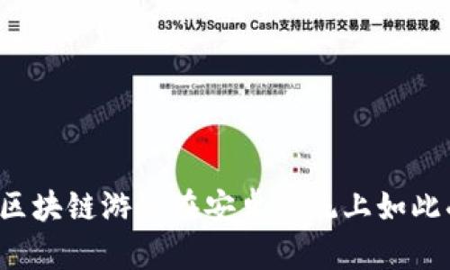 为什么区块链游戏在安卓系统上如此受欢迎？