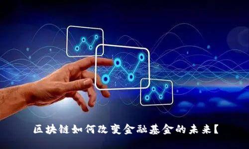 区块链如何改变金融基金的未来？