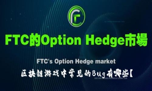 区块链游戏中常见的Bug有哪些？