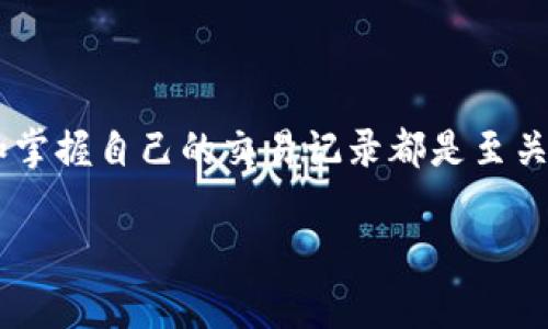 比特派交易记录是一个非常重要的话题，无论是对新手还是有经验的投资者来说，了解和掌握自己的交易记录都是至关重要的。现在，我们来一起讨论一下这个话题，以及如何有效管理和分析自己的交易记录。

如何高效管理并分析你的比特派交易记录？
