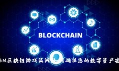 : IBM区块链游戏漏洞：如何确保您的数字资产安全