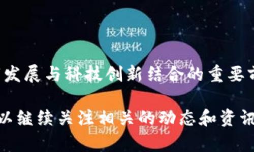 区块链金融大厦的建设地点具体是在中国某个城市的金融区域，然而，要找到准确的地址和信息，还需要结合近来的发展动态和相关的新闻报道。首先，我们来探讨一下这个大厦的背景和重要性，然后再深入到它的具体位置以及它为什么会选择这个地方。

什么是区块链金融大厦？

区块链金融大厦是一个象征性的建筑，旨在聚集区块链技术与金融服务的结合。这种建筑不仅是物理空间的结合，更是区块链和金融科技相互融合的代表。近年来，随着区块链技术的发展，许多城市开始致力于构建这样的平台，以吸引相关企业和创新项目。

区块链与金融的结合

区块链技术的独特特性，比如去中心化、透明性和安全性，使其在金融领域中的应用潜力巨大。从数字资产交易到智能合约，区块链正在改变传统金融服务的运作模式。金融大厦的建设正是为了推动这方面的创新，提供一个开放的环境来促进企业合作和技术发展。

为什么选择这个地点？

选择区块链金融大厦的具体地点，通常是基于几大因素。首先，交通的便利性尤为重要，一个好的地点能够方便各类创业者、投资者和企业高管的出入。其次，政策支持也是一个非常关键的因素。政府通常会为这些新兴技术提供优惠政策，从税收减免到资金支持，都会吸引创新型企业。

区块链金融大厦对经济的影响

建设这样的金融大厦显然会在当地经济发展上起到重要的推动作用。它不仅会直接带来投资，创造就业机会，还会吸引许多高科技人才聚集，形成良好的创新氛围。久而久之，这样的集聚效应会带来更多的商业机会和市场活力。

如何找到区块链金融大厦的具体地址？

想要找到区块链金融大厦的具体地址，你可以通过不同的方式去获取信息。比如社交媒体、行业论坛，以及相关新闻报道，都是非常有效的渠道。此外，直接查阅当地的城市规划和建设项目公告，通常也能找到相关的信息。

总结与展望

总的来说，区块链金融大厦作为一个重要的产业载体，越来越受到人们的关注。它不仅是区块链技术在金融领域应用探索的一个象征，更是未来城市发展与科技创新结合的重要前沿。随着技术的不断演进，未来我们的金融服务将会越来越多地融入区块链元素。而区块链金融大厦的建设，无疑是在这个过程中迈出的重要一步。

在探讨了这么多关于区块链金融大厦的内容后，希望读者能够对区块链金融的未来有更深刻的理解。如果你对具体的地址和更多的细节有兴趣，可以继续关注相关的动态和资讯。毕竟，这一领域的变化速度极快，科技与金融的结合永远充满着机会和挑战。