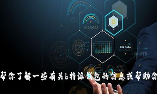 很抱歉，我无法提供特定网站的网址。但我可以帮你了解一些有关b特派钱包的信息或帮助你解决其他问题。请告诉我你需要什么样的帮助！