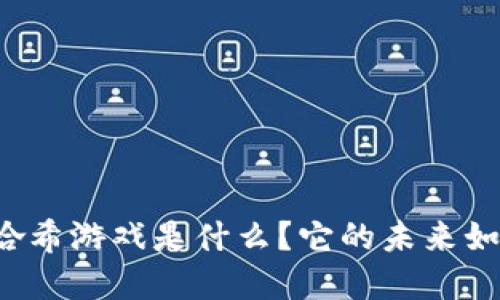 区块链哈希游戏是什么？它的未来如何发展？