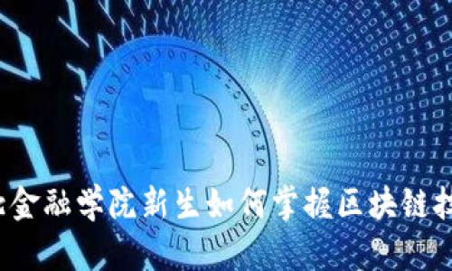 河北金融学院新生如何掌握区块链技术？