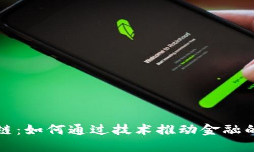  区块链：如何通过技术推动金融的未来？