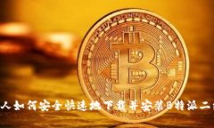 负责人如何安全快速地下载并安装B特派二维码？