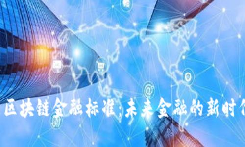 山东区块链金融标准：未来金融的新时代吗？