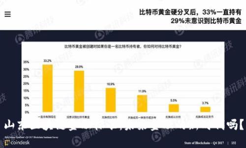 山东区块链金融标准：未来金融的新时代吗？