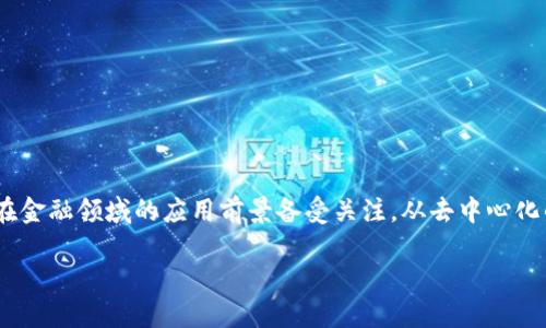 区块链金融体系的构建是一个复杂且多层面的过程，涉及技术、法律、市场等多个领域。随着区块链技术的不断发展与成熟，它在金融领域的应用前景备受关注。从去中心化的交易到智能合约的应用，区块链正逐步重塑传统金融体系。那么，构建一个有效的区块链金融体系究竟包括哪些关键要素呢？

区块链金融体系的构建需要注意哪些关键要素？