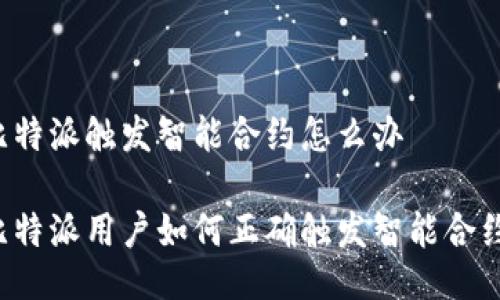 比特派触发智能合约怎么办

比特派用户如何正确触发智能合约？