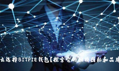 为什么选择BITPIE钱包？探索它的独特图标和品牌内涵