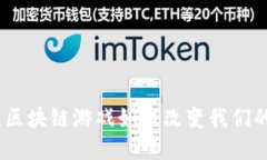  企鹅大陆：区块链游戏如何改变我们的玩乐方式
