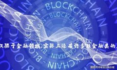 区块链非金融类应用场景这一主题无疑是当下科