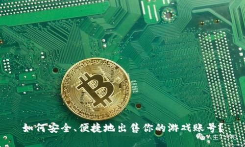 如何安全、便捷地出售你的游戏账号？