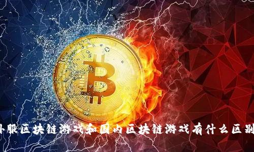 外服区块链游戏和国内区块链游戏有什么区别？