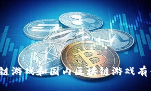 外服区块链游戏和国内区块链游戏有什么区别？