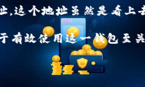 比特派地址格式的问题是很多用户在使用加密货币时都会接触到的。在数字货币 Wallet（钱包）中，存放和转移币种时需要用到地址，这个地址虽然是看上去复杂的字符串，但实际上它承载着非常重要的信息。本篇文章将围绕这一主题展开，帮助你了解比特派地址的格式及其背后的结构。

比特派是一个非常流行的加密钱包，它支持多种币种，并为用户提供了方便安全的数字资产管理服务。而了解比特派的地址格式，对于有效使用这一钱包至关重要。

比特派地址格式是什么？如何正确使用？