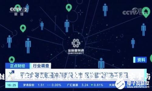 区块链金融账本规范：怎样的标准才能确保安全与透明？