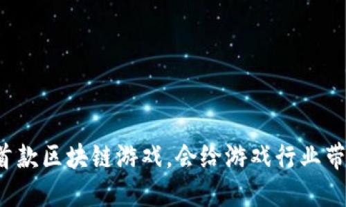 阿里巴巴推出的首款区块链游戏，会给游戏行业带来什么样的变革？