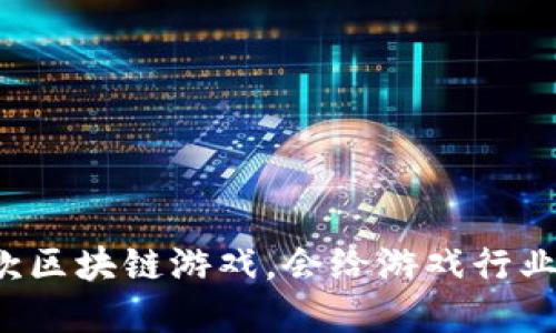 阿里巴巴推出的首款区块链游戏，会给游戏行业带来什么样的变革？